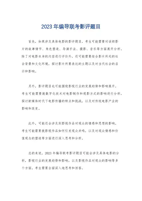 2023年编导联考影评题目