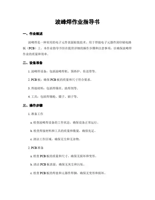 波峰焊作业指导书