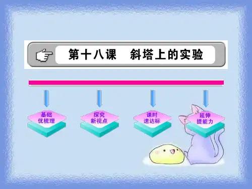 秋语文六上《斜塔上的实验》教学课件