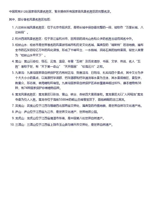 中国国家级风景名胜区名录