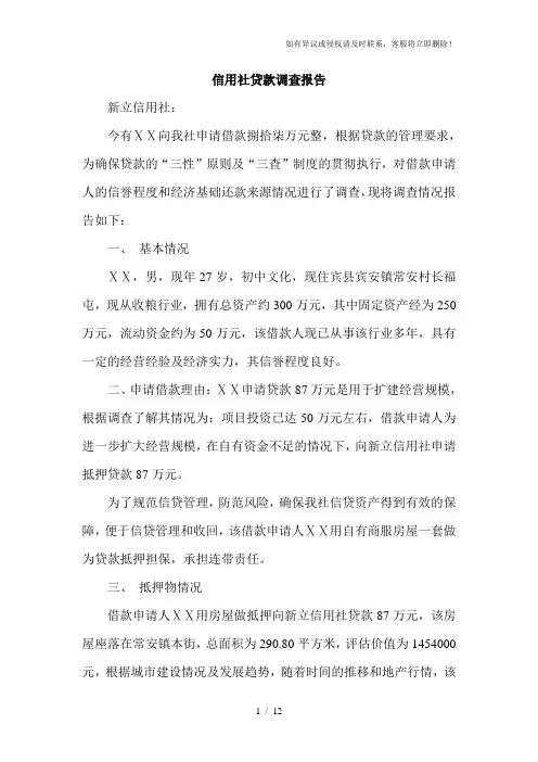 信用社贷款调查报告