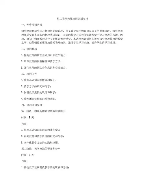 初二物理教师培训计划安排