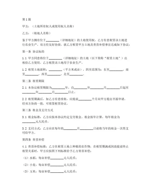 租地补偿青苗协议书范本(3篇)