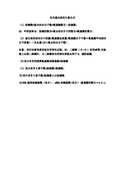 蛋白质计算公式(整理版)