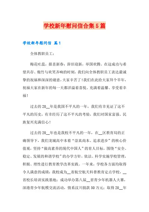 学校新年慰问信合集5篇