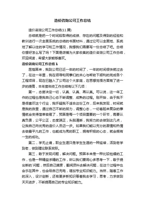 造价咨询公司工作总结