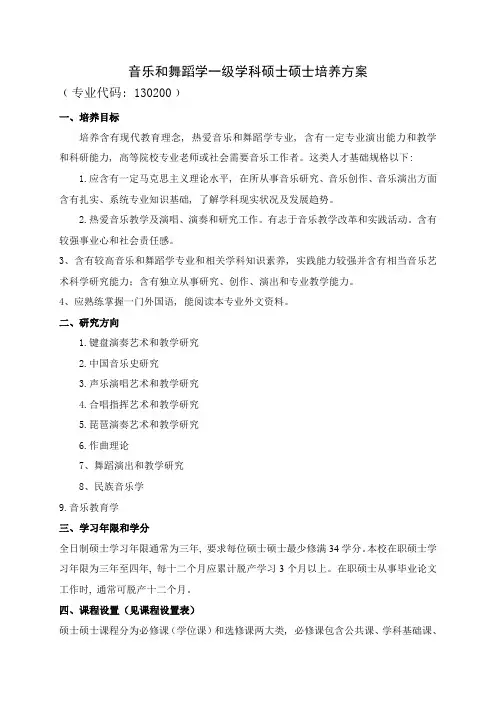 音乐与舞蹈学一级学科硕士研究应用生培养专项方案