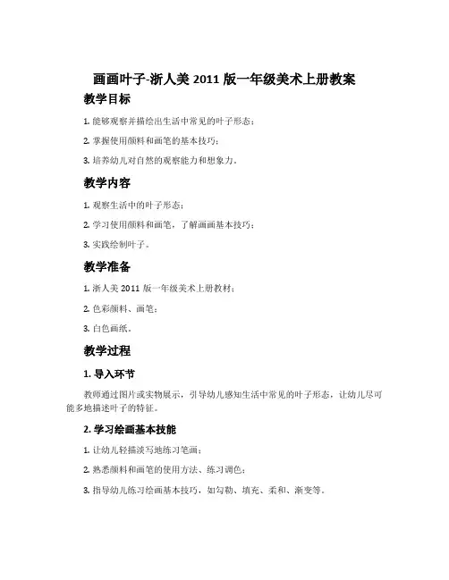 画画叶子-浙人美2011版一年级美术上册教案