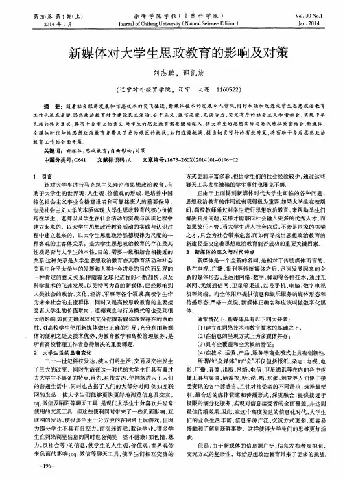 新媒体对大学生思政教育的影响及对策