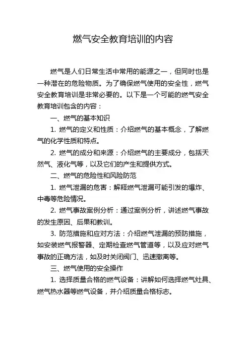 燃气安全教育培训的内容