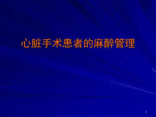 (精选课件)心脏手术患者的麻醉管理