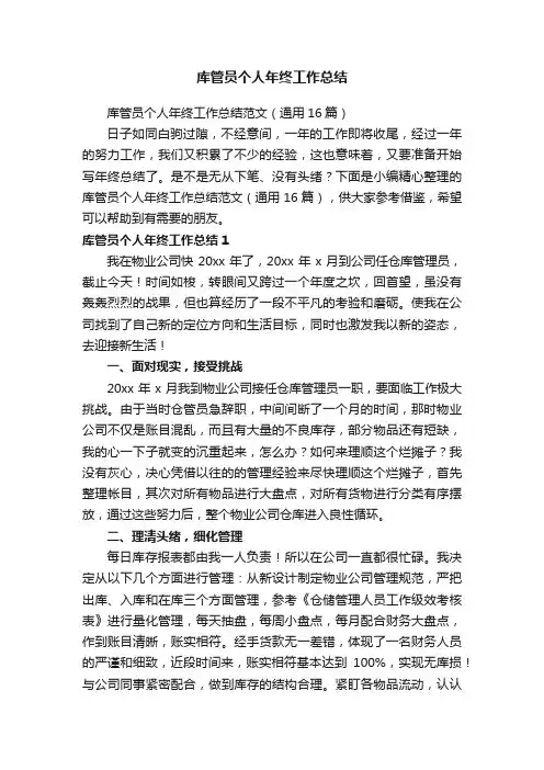 库管员个人年终工作总结范文（通用16篇）