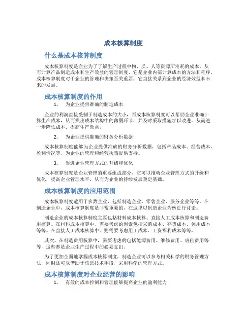 成本 核算 制度