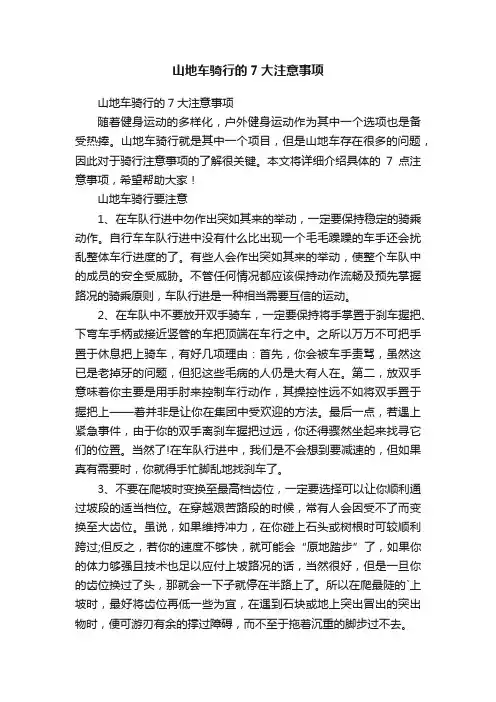 山地车骑行的7大注意事项