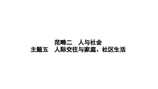 2025年中考英语人教版一轮复习课标主题读写课件：主题五人际交往与家庭、社区生活