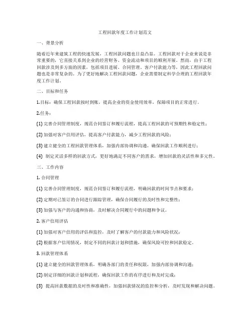 工程回款年度工作计划范文