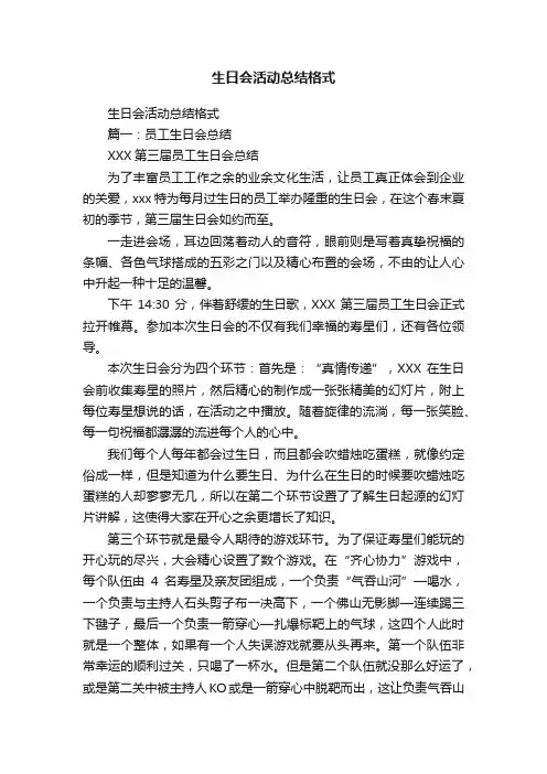 生日会活动总结格式