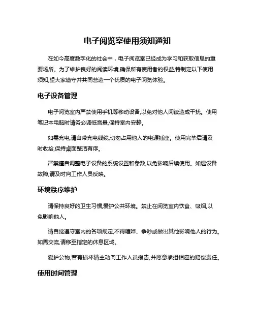 电子阅览室使用须知通知