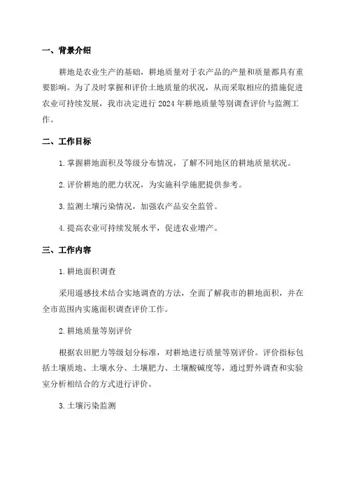 市2024年耕地质量等别调查评价与监测工作实施方案
