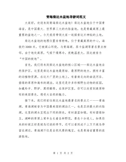 青海柴达木盆地导游词范文