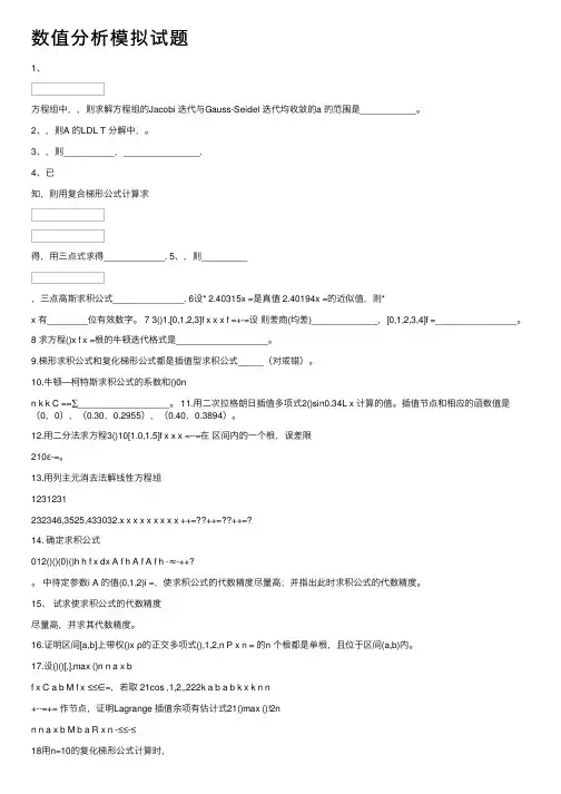 数值分析模拟试题