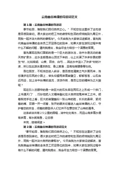 云南幽谷神潭的导游词范文