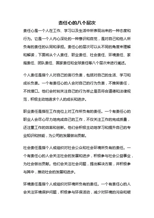 责任心的八个层次