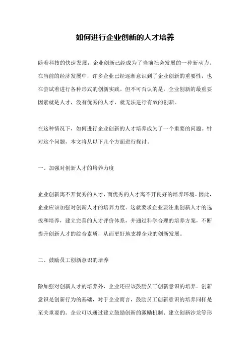 如何进行企业创新的人才培养