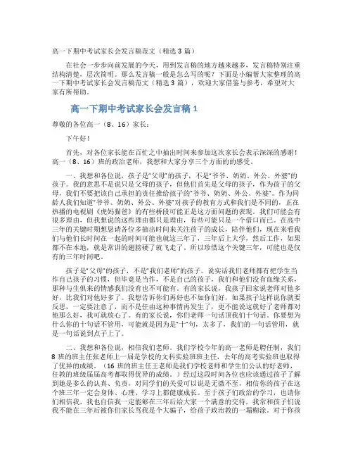 高一下期中考试家长会发言稿范文（精选3篇）