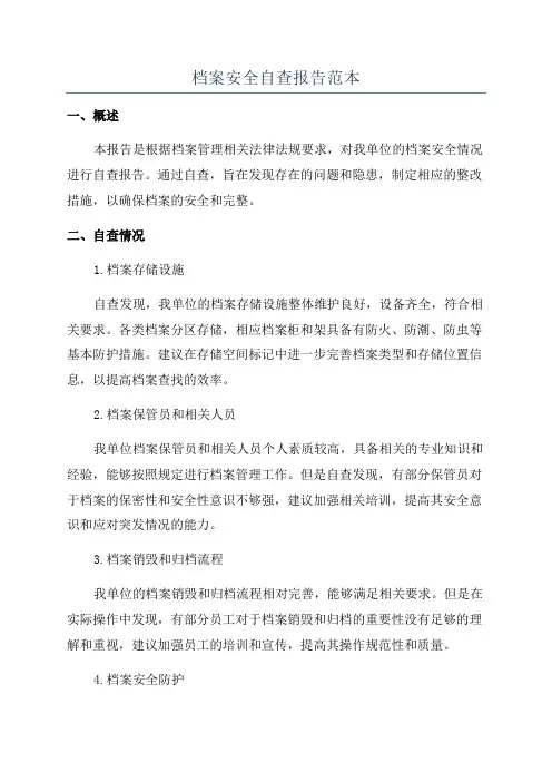 档案安全自查报告范本