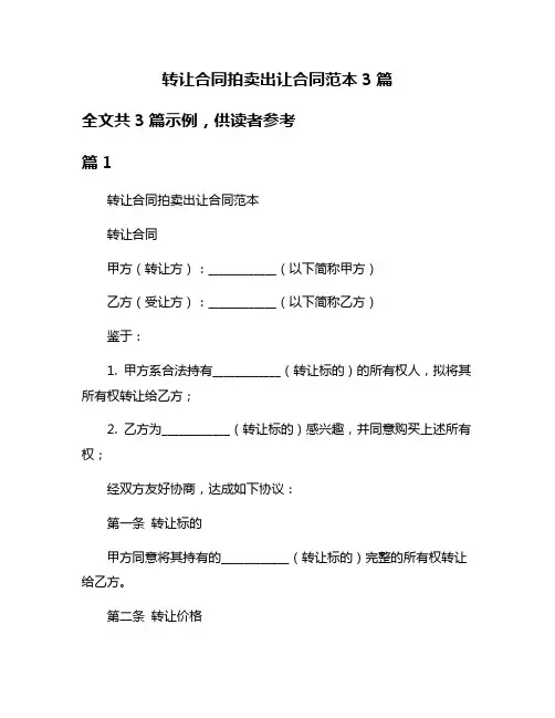 转让合同拍卖出让合同范本3篇
