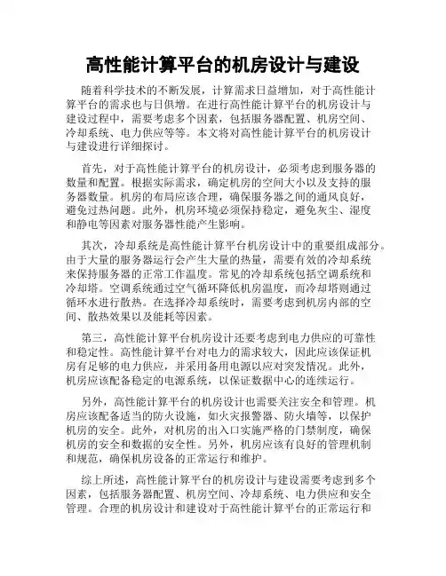 高性能计算平台的机房设计与建设