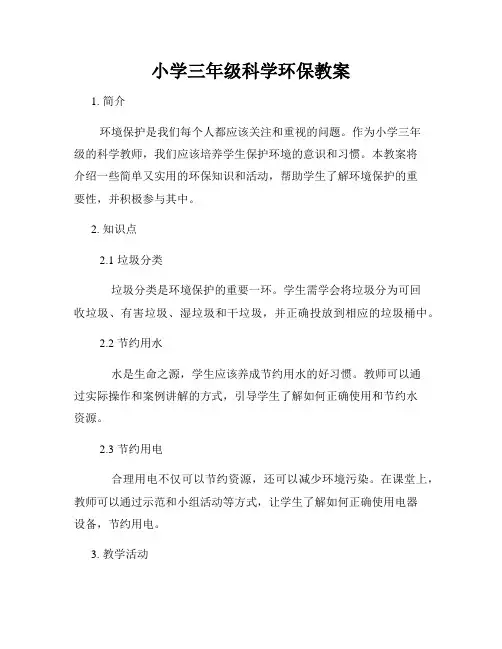 小学三年级科学环保教案