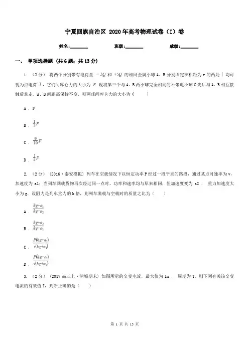 宁夏回族自治区 2020年高考物理试卷(I)卷