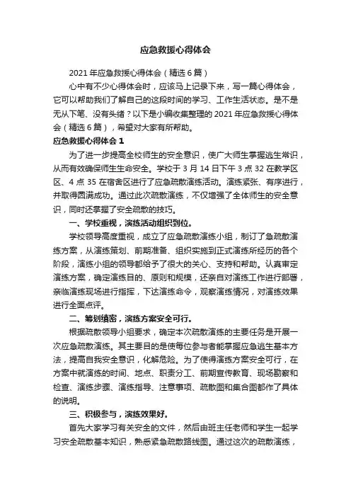 2021年应急救援心得体会（精选6篇）