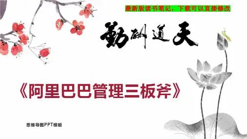 《阿里巴巴管理三板斧》读书笔记思维导图