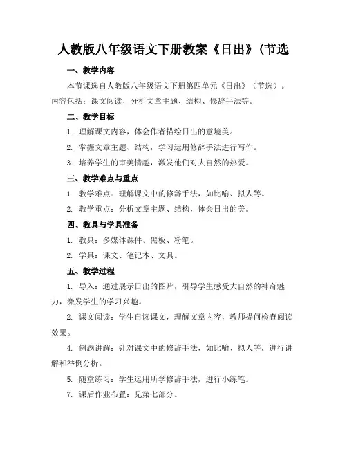 人教版八年级语文下册教案《日出》(节选