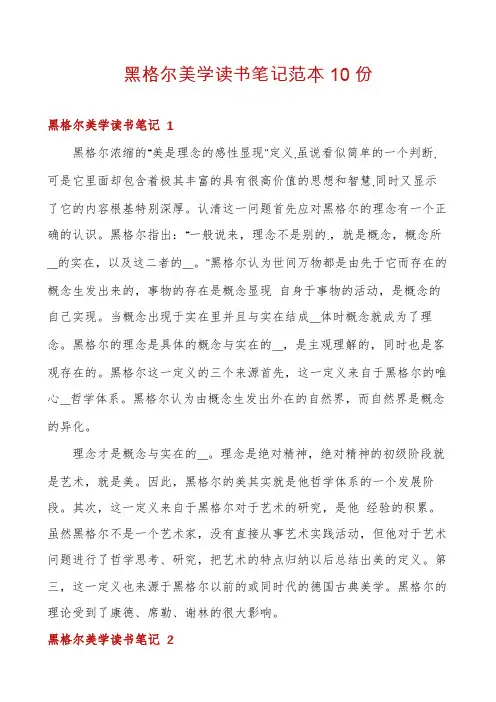 黑格尔美学读书笔记范本10份