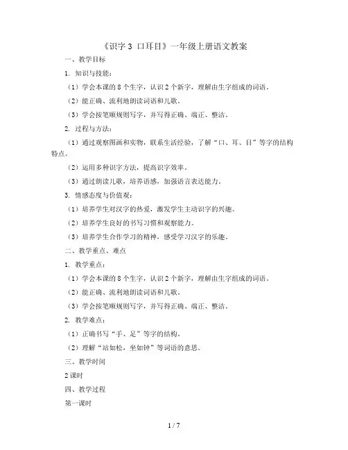 一年级上册语文教案《识字3 口耳目》(人教部编版)