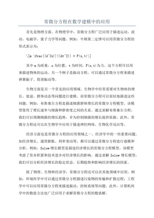 常微分方程在数学建模中的应用