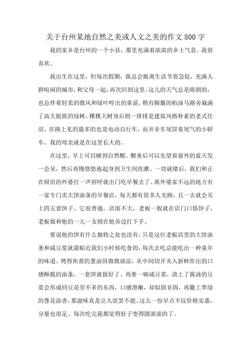 关于台州某地自然之美或人文之美的作文800字