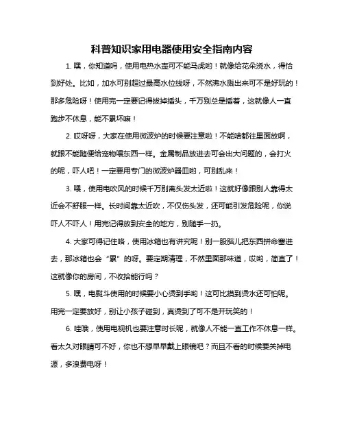 科普知识家用电器使用安全指南内容