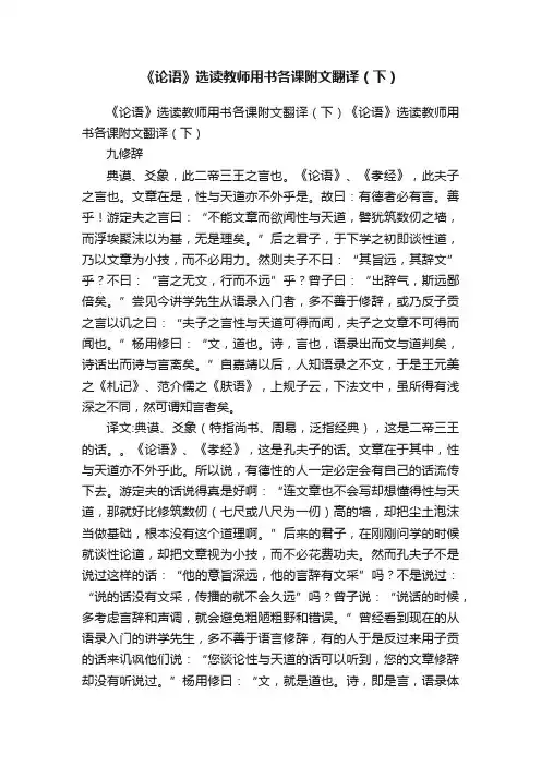 《论语》选读教师用书各课附文翻译（下）