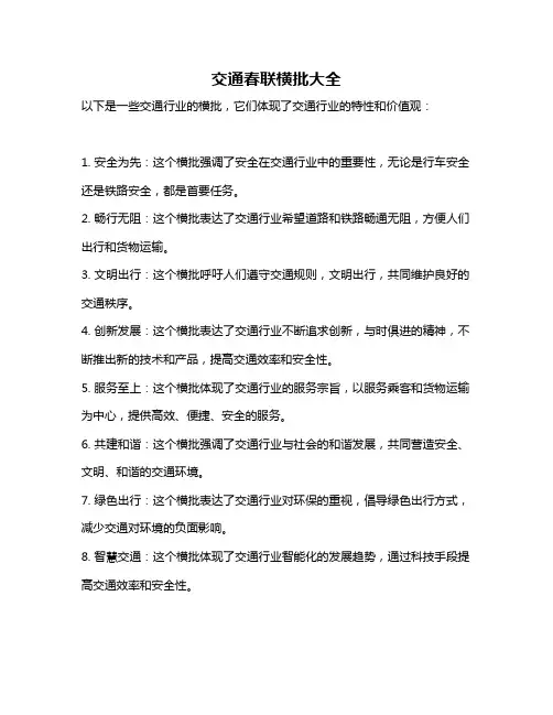 交通春联横批大全