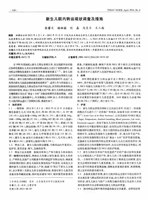 新生儿院内转运现状调查及措施
