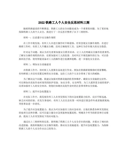 2022铁路工人个人安全反思材料三则