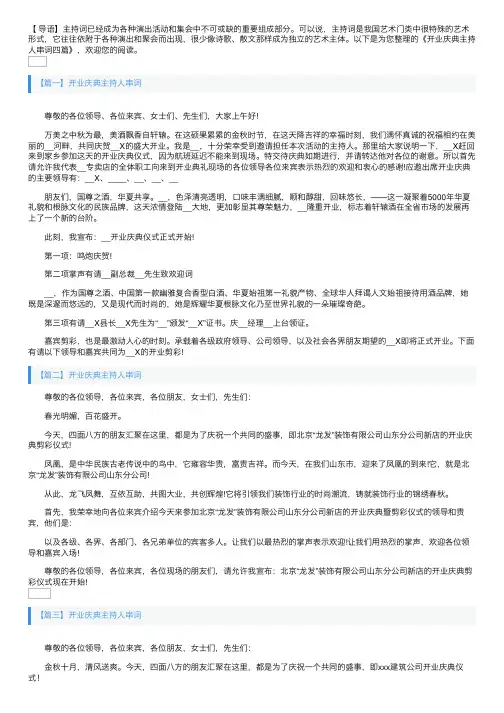 开业庆典主持人串词四篇