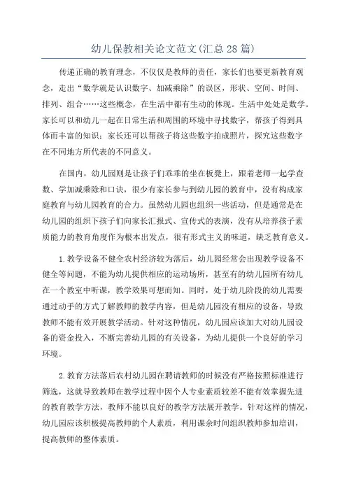 幼儿保教相关论文范文(汇总28篇)