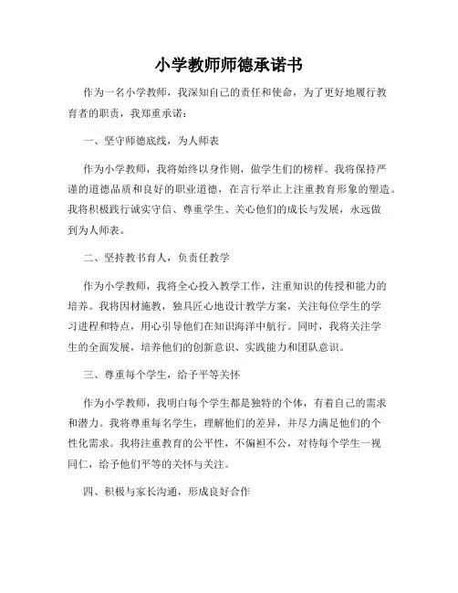 小学教师师德承诺书