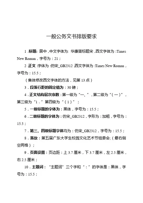 一般公文字体格式要求、模版